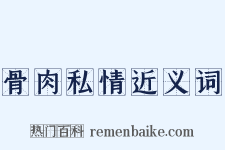 骨肉私情近义词是什么意思的图片